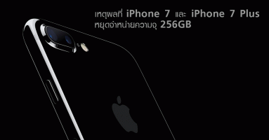 เหตุผลที่ iPhone 7 และ iPhone 7 Plus หยุดจำหน่ายความจุ 256GB