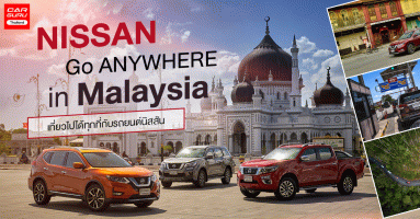 NISSAN GO ANYWHERE in Malaysia เที่ยวไปได้ทุกที่กับรถยนต์นิสสัน