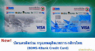 บัตรเครดิตร่วม กรุงเทพดุสิตเวชการ - กสิกรไทย ที่สุดแห่งเครือข่ายการให้บริการด้านสุขภาพ และการเงินในบัตรเดียว