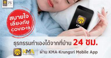 สบายใจเสี่ยงภัย COVID-19 ธุรกรรมทำเองได้จากที่บ้าน 24 ชม. ผ่าน KMA-Krungsri Mobile App