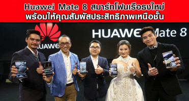 Huawei Mate 8 สมาร์ทโฟนเรือธงใหม่ พร้อมให้คุณสัมผัสประสิทธิภาพเหนือชั้น
