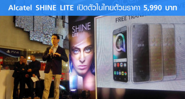 Alcatel SHINE LITE เปิดตัวในไทย พร้อมสเป็คขั้นเทพในราคา 5,990 บาท