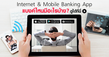 Internet & Mobile Banking App แบงค์ไหนมีอะไรบ้าง? ดูได้ที่นี่