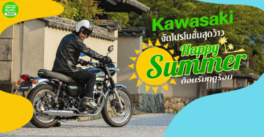 Kawasaki จัดโปรโมชั่นสุดว้าว "Happy Summer" ต้อนรับฤดูร้อน