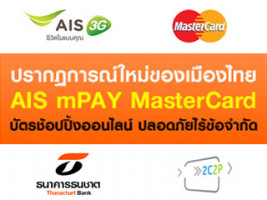 AIS mPAY MasterCard บัตรช้อปปิ้งออนไลน์ ปลอดภัยไร้ข้อจำกัด