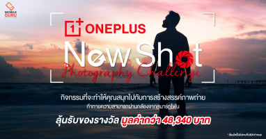 OnePlus New Shot Photography Challenge สร้างสรรค์รูปถ่าย ลุ้นรับของรางวัล! วันนี้ - 29 ม.ค. 64