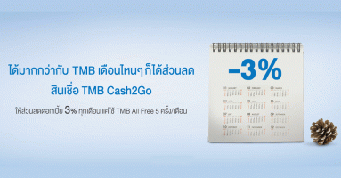 สินเชื่อ TMB Cash2Go ให้ส่วนลดดอกเบี้ย 3% ทุกเดือน แค่ใช้ TMB All Free 5 ครั้ง/เดือน