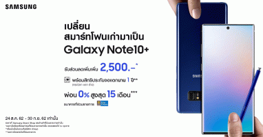 เป็นเจ้าของ Samsung Galaxy Note 10 ได้แล้ววันนี้! พร้อมรับส่วนลดเพิ่มสูงสุด 2,500.- กับโปรฯ เก่าแลกใหม่