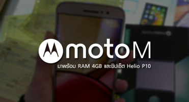 หลุดภาพ Moto M มาพร้อม RAM 4GB และชิปเซ็ต Helio P10