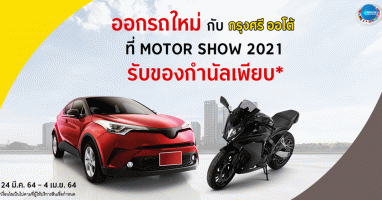 ออกรถใหม่ กับ กรุงศรี ออโต้ ที่ Motor Show 2021 วันนี้ - 4 เม.ย. 64 รับของกำนัลเพียบ!!