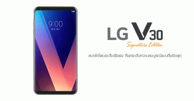 LG V30 Signature Edition สมาร์ทโฟนระดับเรือธง ที่ยกระดับความสมบูรณ์แบบถึงขีดสุด