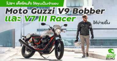 จัดโปรฯให้ลูกค้าเป็นเจ้าของ Moto Guzzi ได้ง่ายขึ้นสำหรับ V9 Bobber และ V7 III Racer