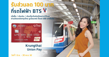 ลูกค้าบัตรเดบิตกรุงไทย ยูเนี่ยนเพย์ รับส่วนลด 100 บาท ที่รถไฟฟ้า BTS เมื่อซื้อ / เติมเงิน / เติมเที่ยวในบัตรโดยสารบีทีเอส ตั้งแต่ 300 บาทขึ้นไป