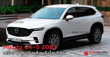 ภาพเรนเดอร์ Mazda CX-50 ปี 2023 รถเอสยูวีเครื่อง 6 สูบ ขับหลังพลังไฮบริด..?