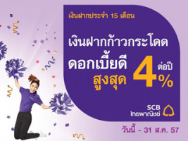 บัญชีเงินฝากประจำก้าวกระโดด 15 เดือน ธนาคารไทยพาณิชย์