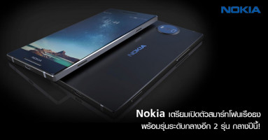 Nokia เตรียมเปิดตัวสมาร์ทโฟนเรือธง พร้อมรุ่นระดับกลางอีก 2 รุ่น กลางปีนี้!