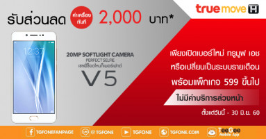 ซื้อสมาร์ทโฟน Vio V5 พร้อมเปิดเบอร์ใหม่กับ Truemove H รับส่วนลดค่าเครื่องทันที 2,000 บาท