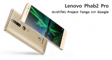 Lenovo Phab2 Pro สมาร์ทโฟน Project Tango จาก Google รุ่นแรกของโลก