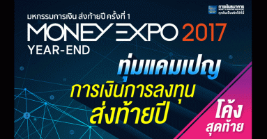 มหกรรมการเงินส่งท้ายปี ครั้งที่ 1 Money Expo Year-End 2017 ทุ่มแคมเปญการเงินการลงทุนส่งท้ายปี 30 พ.ย.-3 ธ.ค.60
