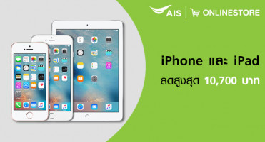 AIS Online Store ประกาศปรับราคา iPhone และ iPad ลดสูงสุด 10,700 บาท