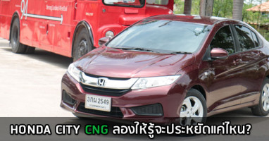 รีวิว Honda City CNG ลองให้รู้จะประหยัดแค่ไหน?
