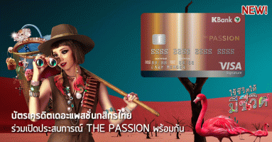 บัตรเครดิตเดอะแพสชั่นกสิกรไทย ร่วมเปิดประสบการณ์ THE PASSION พร้อมกัน