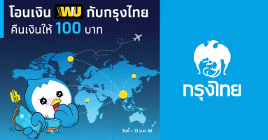 โอนเงิน Western Union กับกรุงไทย คืนเงินให้ 100 บาท