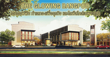 THE GLOWING BANGPOO โฮมออฟฟิศ ทำเลทองเพื่อธุรกิจ และไลฟ์สไตล์เฉพาะคุณ