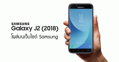 มาแน่! Samsung Galaxy J2 (2018) หลังโผล่บนเว็บไซต์ ซัมซุง