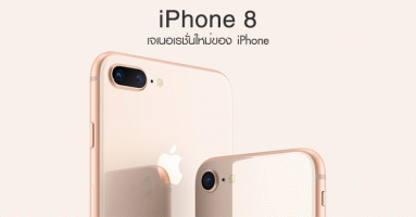 iPhone 8 และ iPhone 8 Plus สมาร์ทโฟนระดับพรีเมี่ยม ที่สวยงามยิ่งกว่าเดิม