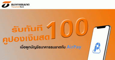 ผูกบัญชีธนาคารธนชาตกับ AirPay รับของขวัญต้อนรับ เป็นคูปองเงินสด 100 บาท