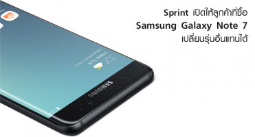 Sprint เปิดให้ลูกค้าที่ซื้อ Samsung Galaxy Note 7 เปลี่ยนเป็นมือถือรุ่นอื่นแทนได้
