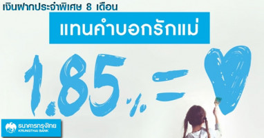บัญชีเงินฝากประจำพิเศษ 8 เดือน ธนาคารกรุงไทย