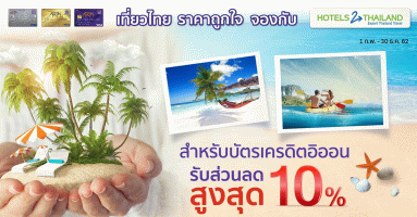 รับส่วนลดสูงสุด 10% เมื่อจองเที่ยวไทย ราคาถูกใจ กับ Hotels 2 Thailand ผ่านบัตรเครดิตอิออน