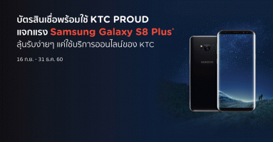 บัตรสินเชื่อพร้อมใช้ KTC PROUD แจกแรง Samsung Galaxy S8 Plus แค่ใช้บริการออนไลน์ของ KTC