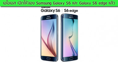 เอไอเอส เปิดให้จอง Samsung Galaxy S6 และ Galaxy S6 edge