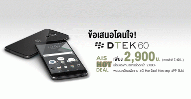 แรงต่อเนื่อง! BlackBerry DTEK60 เพียง 2,900 บาท จาก เอไอเอส