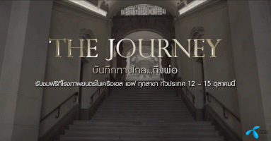 ดีแทค เชิญชวนประชาชนชาวไทย รับชมฟรีภาพยนตร์สารคดี The Journey บันทึกทางไกล...ถึงพ่อ ที่โรงภาพยนตร์ในเครือ SF ทุกสาขา