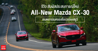 รีวิว All-New Mazda CX-30 สัมผัสประสบการณ์ใหม่ กับยนตรกรรมครอสโอเวอร์เอสยูวี