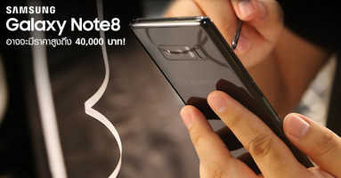 Samsung Galaxy Note 8 อาจจะมีราคาสูงถึง 40,000 บาท!