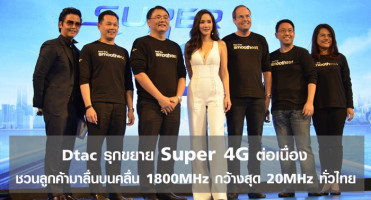 Dtac รุกขยาย Super 4G ต่อเนื่อง ชวนลูกค้ามาลื่นบนคลื่น 1800MHz กว้างสุด 20MHz ทั่วไทย