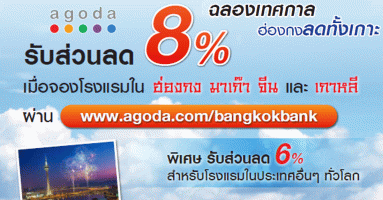 ฉลองเทศกาล ฮ่องกงลดทั้งเกาะ รับส่วนลดสูงสุด 8% เมื่อจองโรงแรมผ่าน Agoda.com ด้วยบัตรเครดิตธนาคารกรุงเทพ