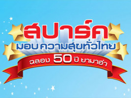 ยามาฮ่าฉลอง 50 ปี สปาร์คมอบความสุขทั่วไทย