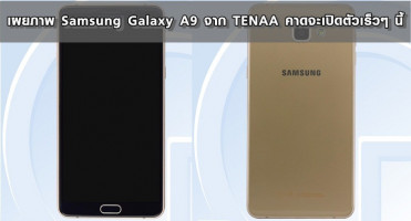 เผยภาพ Samsung Galaxy A9 จาก TENAA คาดจะเปิดตัวเร็วๆ นี้