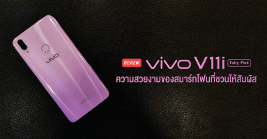 รีวิว Vivo V11i สีใหม่ Fairy Pink ความสวยงามของสมาร์ทโฟนที่คุณสัมผัสได้