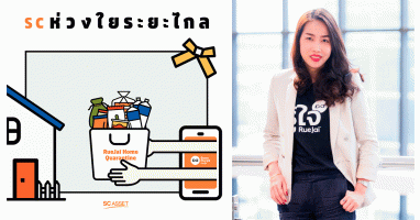 SC Asset มอบความห่วงใยระยะไกล เสิร์ฟตรงถึงบ้านลูกค้าผ่าน Baan RueJai Application