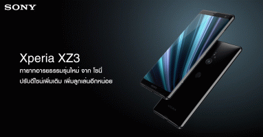 Sony Xperia XZ3 ทายาทอารยธรรมรุ่นใหม่จาก โซนี่ ปรับดีไซน์เพิ่มเติม เพิ่มลูกเล่นอีกหน่อย