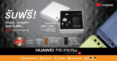 ซื้อ Huawei P10 และ Huawei P10 Plus รับฟรี ของแถมมูลค่ารวมกว่า 4,280 บาท ที่ TG Fone