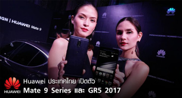 Huawei ประเทศไทย เปิดตัวสมาร์ทโฟนเรือธง Mate 9 Series และ GR5 2017 พร้อมเคาะราคาขายในไทย