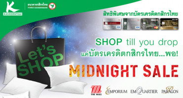 Midnight Sale! รับส่วนลดและเงินคืนสูงสุด 3,000 บาท เมื่อช้อปผ่านบัตรเครดิตกสิกรไทย